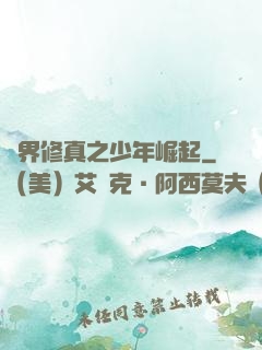 異界修真之少年崛起